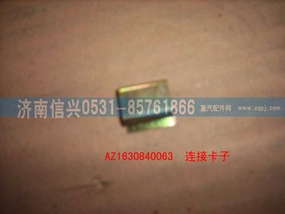 AZ1630840063,AZ1630840063连接卡子,济南信兴汽车配件贸易有限公司