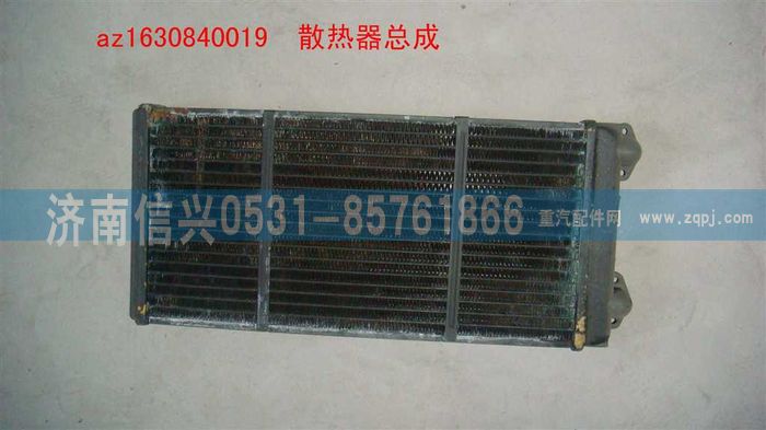 AZ1630840019,AZ1630840019散热器总成(STR暖风机),济南信兴汽车配件贸易有限公司