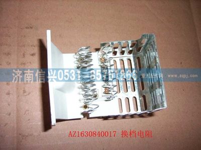 AZ1630840017,AZ1630840017换挡电阻总成,济南信兴汽车配件贸易有限公司