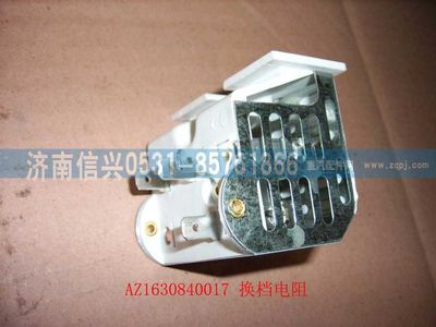 AZ1630840017,AZ1630840017换挡电阻总成,济南信兴汽车配件贸易有限公司