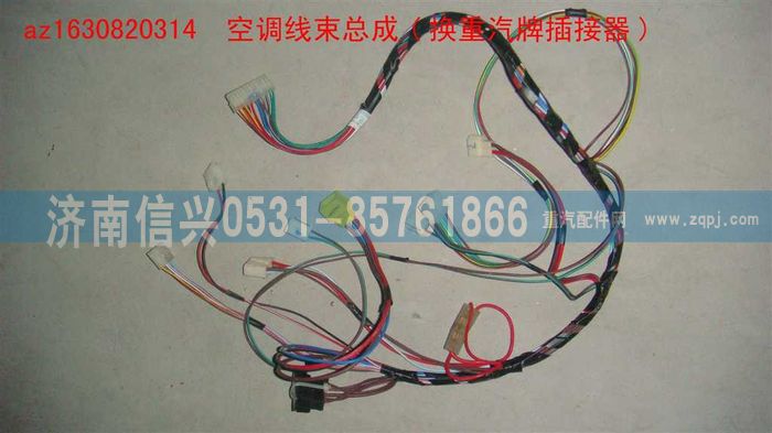 AZ1630820314,AZ1630820314空调线束总成(换重汽牌插接器),济南信兴汽车配件贸易有限公司
