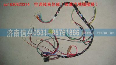 AZ1630820314,AZ1630820314空调线束总成(换重汽牌插接器),济南信兴汽车配件贸易有限公司