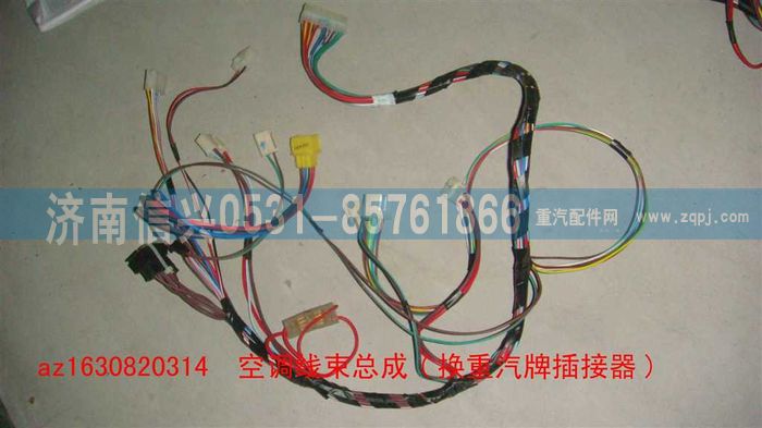 AZ1630820314,AZ1630820314空调线束总成(换重汽牌插接器),济南信兴汽车配件贸易有限公司