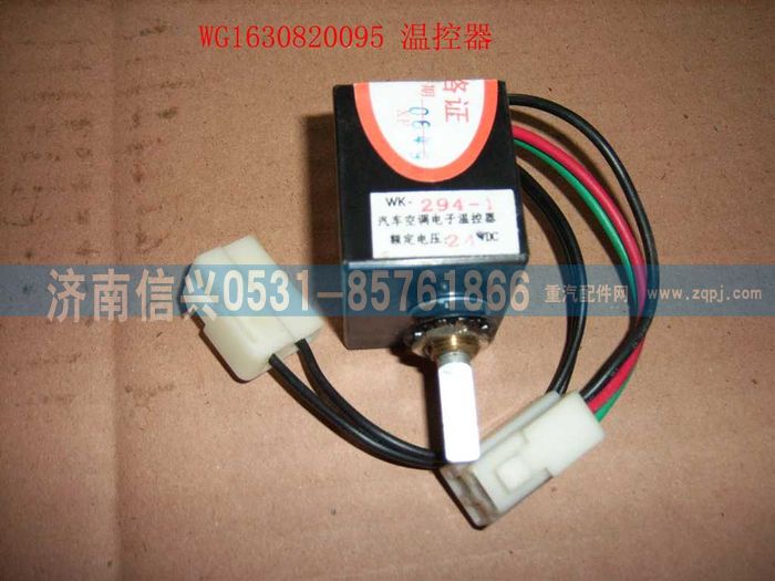 AZ1630820095,AZ1630820095温控开关,济南信兴汽车配件贸易有限公司