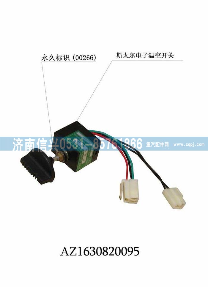 AZ1630820095,AZ1630820095温控开关,济南信兴汽车配件贸易有限公司