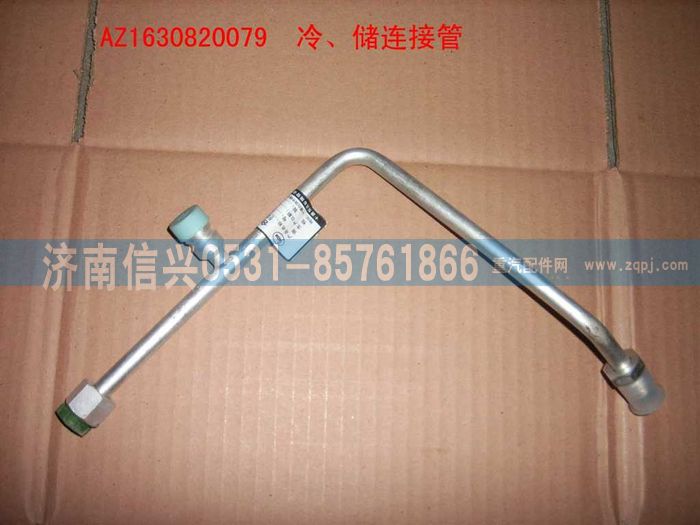 AZ1630820080,AZ1630820080储-蒸连接管（十堰瑞高）,济南信兴汽车配件贸易有限公司