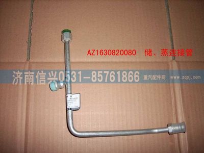 AZ1630820080,AZ1630820080储-蒸连接管（十堰瑞高）,济南信兴汽车配件贸易有限公司