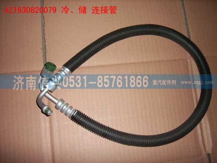 AZ1630820079,AZ1630820079冷、储连接管（850MM）,济南信兴汽车配件贸易有限公司