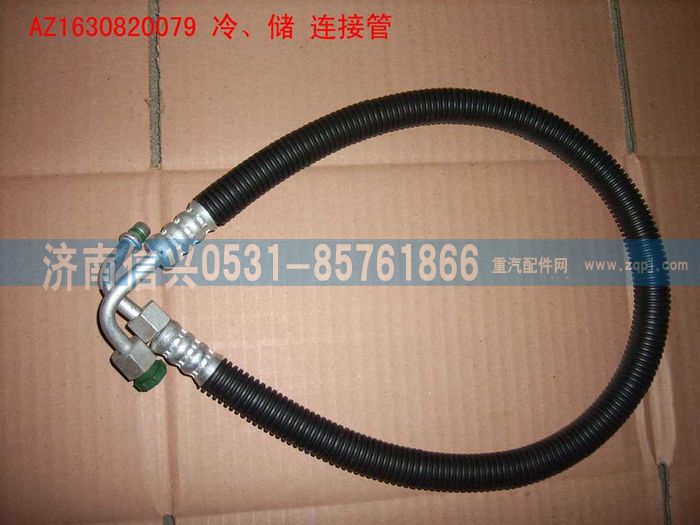 AZ1630820079,AZ1630820079冷、储连接管（850MM）,济南信兴汽车配件贸易有限公司