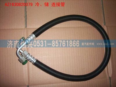 AZ1630820079,AZ1630820079冷、储连接管（850MM）,济南信兴汽车配件贸易有限公司