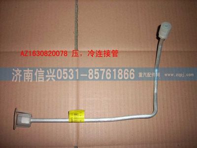 AZ1630820078,AZ1630820078压-冷连接管（1100MM）,济南信兴汽车配件贸易有限公司