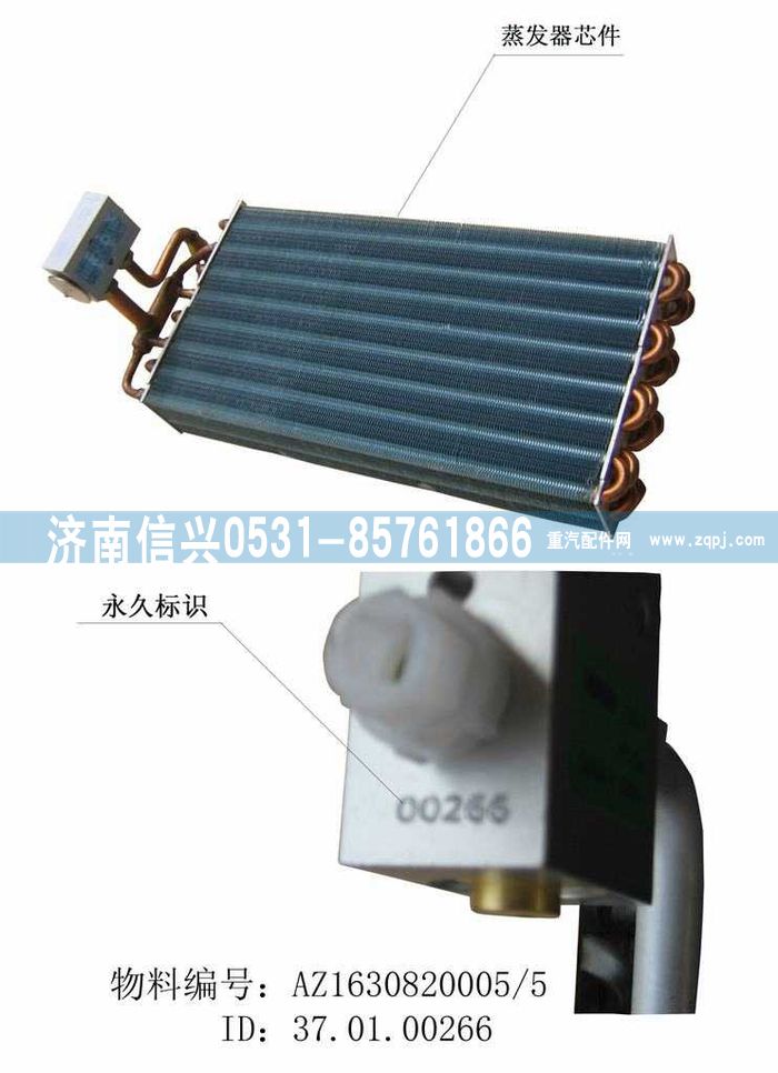 AZ1630820005,AZ1630820005 STR王蒸发器总成,济南信兴汽车配件贸易有限公司