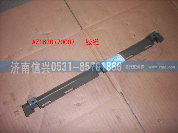 AZ1630770007,AZ1630770007铰链,济南信兴汽车配件贸易有限公司