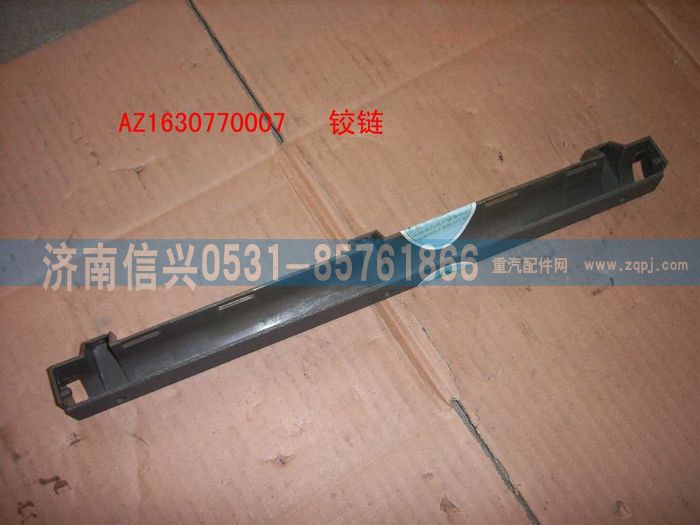 AZ1630770007,AZ1630770007铰链,济南信兴汽车配件贸易有限公司