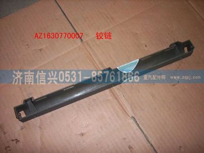 AZ1630770007,AZ1630770007铰链,济南信兴汽车配件贸易有限公司