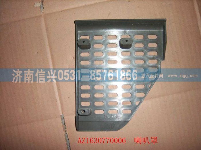 AZ1630770006,AZ1630770006喇叭罩（右）,济南信兴汽车配件贸易有限公司