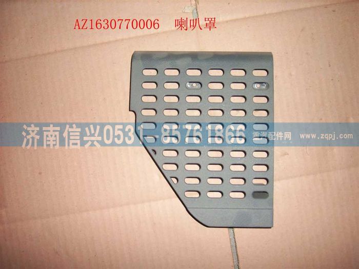 AZ1630770006,AZ1630770006喇叭罩（右）,济南信兴汽车配件贸易有限公司
