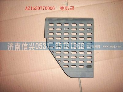 AZ1630770006,AZ1630770006喇叭罩（右）,济南信兴汽车配件贸易有限公司