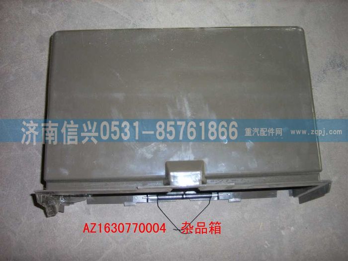 AZ1630770004,AZ1630770004杂品箱壳体总成,济南信兴汽车配件贸易有限公司