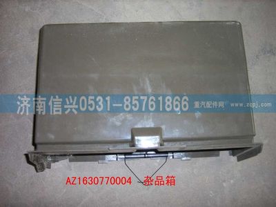 AZ1630770004,AZ1630770004杂品箱壳体总成,济南信兴汽车配件贸易有限公司