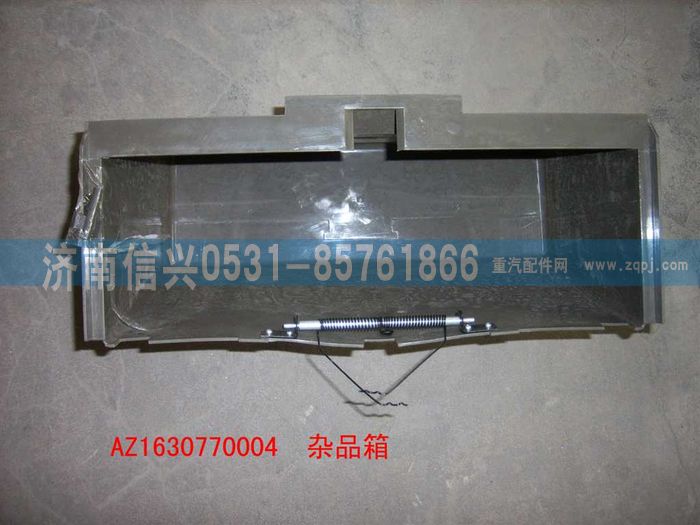 AZ1630770004,AZ1630770004杂品箱壳体总成,济南信兴汽车配件贸易有限公司