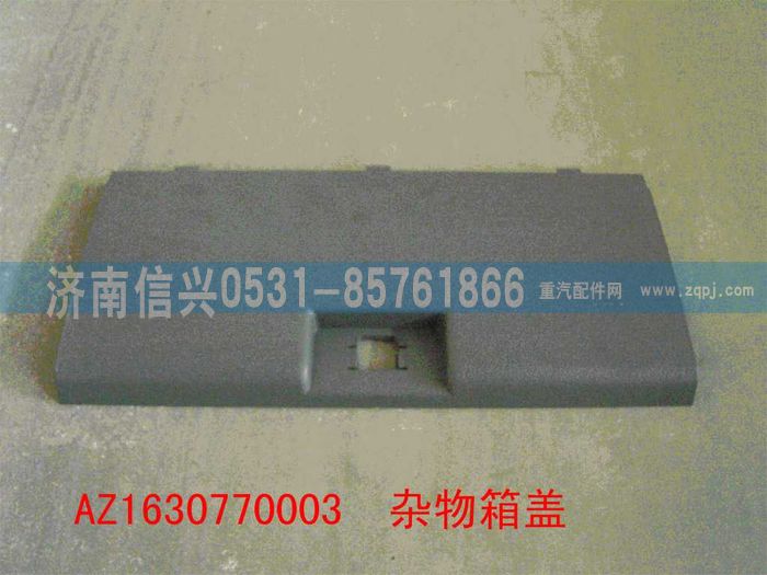 AZ1630770003,AZ1630770003杂品箱盖,济南信兴汽车配件贸易有限公司