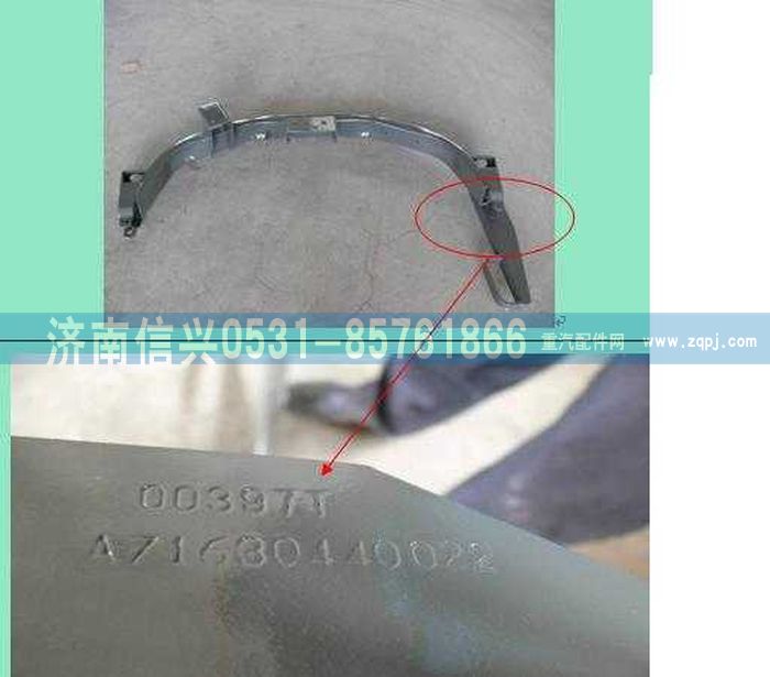 AZ1630440022,AZ1630440022膨胀水箱支架(后置、标准、92王驾驶 ,济南信兴汽车配件贸易有限公司