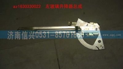 AZ1630330022,AZ1630330022左玻璃升降器总成(伞齿传动）,济南信兴汽车配件贸易有限公司