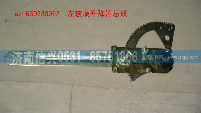 AZ1630330022,AZ1630330022左玻璃升降器总成(伞齿传动）,济南信兴汽车配件贸易有限公司