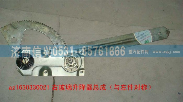 AZ1630330021,AZ1630330021右玻璃升降器总成(伞齿传动）,济南信兴汽车配件贸易有限公司