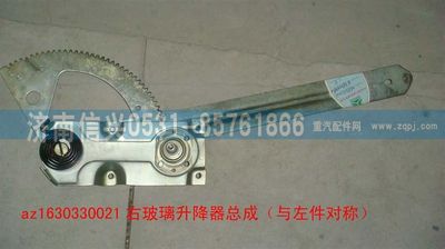 AZ1630330021,AZ1630330021右玻璃升降器总成(伞齿传动）,济南信兴汽车配件贸易有限公司