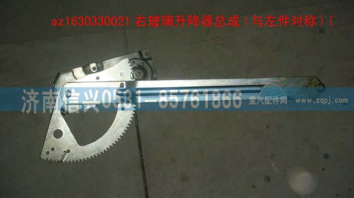 AZ1630330021,AZ1630330021右玻璃升降器总成(伞齿传动）,济南信兴汽车配件贸易有限公司