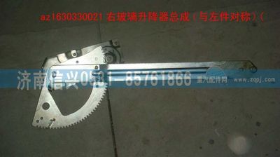 AZ1630330021,AZ1630330021右玻璃升降器总成(伞齿传动）,济南信兴汽车配件贸易有限公司
