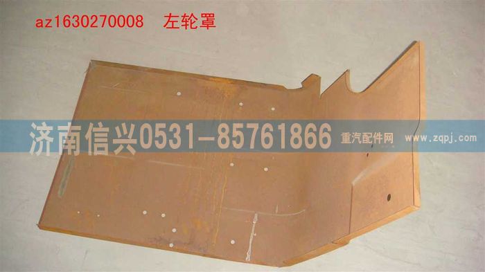 AZ1630270008,AZ1630270008左轮罩,济南信兴汽车配件贸易有限公司