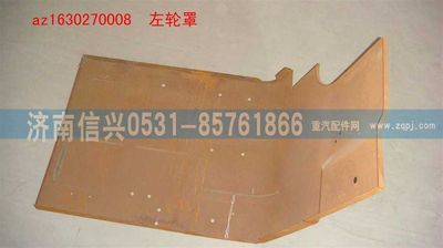 AZ1630270008,AZ1630270008左轮罩,济南信兴汽车配件贸易有限公司