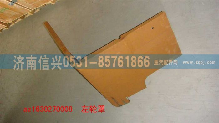AZ1630270008,AZ1630270008左轮罩,济南信兴汽车配件贸易有限公司