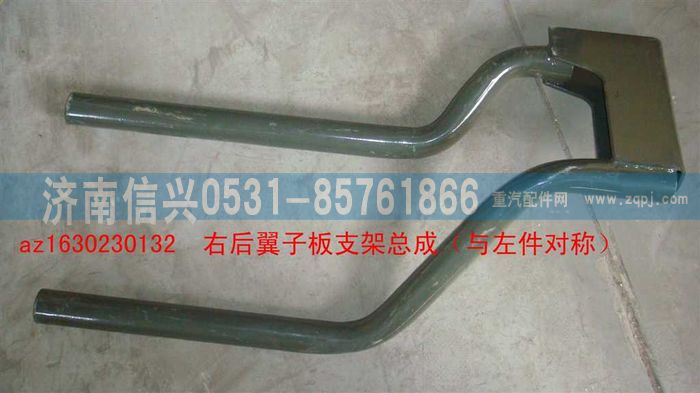 AZ1630230132,AZ1630230132右后翼子板支架总成（与左件对称）,济南信兴汽车配件贸易有限公司