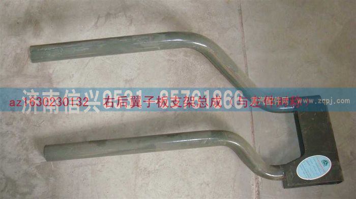 AZ1630230132,AZ1630230132右后翼子板支架总成（与左件对称）,济南信兴汽车配件贸易有限公司
