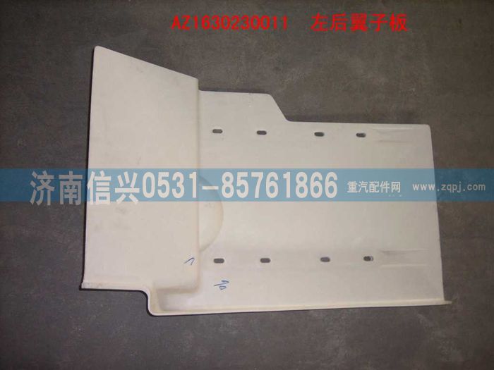 AZ1630230011,AZ1630230011右后翼子板,济南信兴汽车配件贸易有限公司