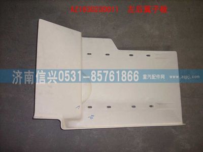 AZ1630230011,AZ1630230011右后翼子板,济南信兴汽车配件贸易有限公司