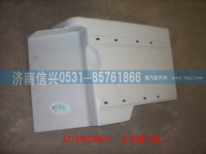 AZ1630230011,AZ1630230011右后翼子板,济南信兴汽车配件贸易有限公司
