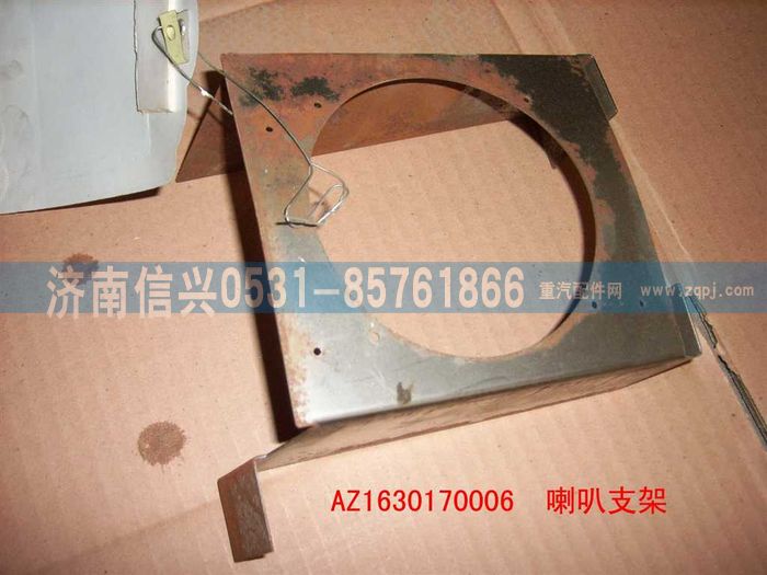 AZ1630170006,AZ1630170006喇叭支架（右）,济南信兴汽车配件贸易有限公司