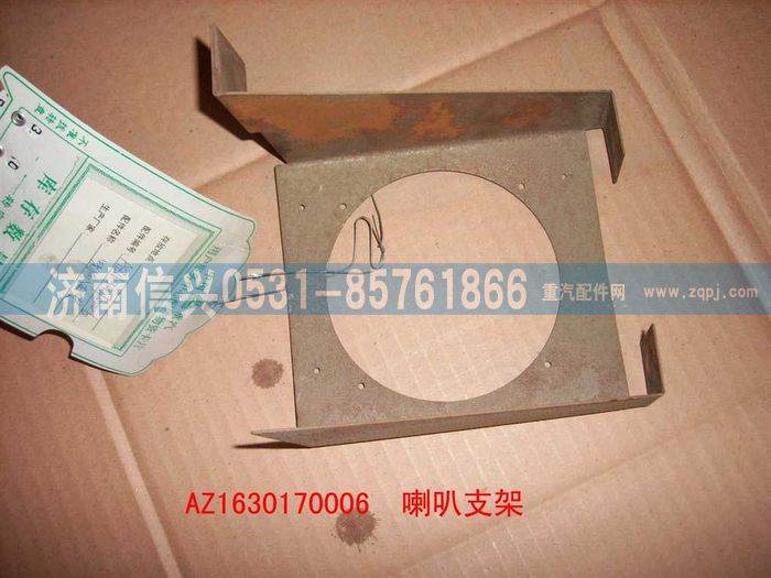 AZ1630170006,AZ1630170006喇叭支架（右）,济南信兴汽车配件贸易有限公司