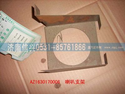AZ1630170006,AZ1630170006喇叭支架（右）,济南信兴汽车配件贸易有限公司