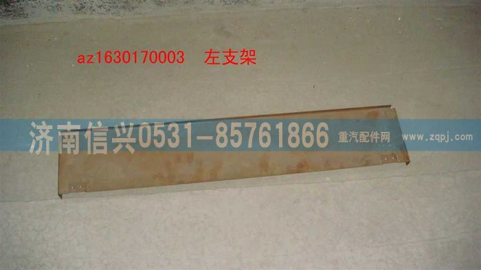 AZ1630170003,AZ1630170003左支架,济南信兴汽车配件贸易有限公司