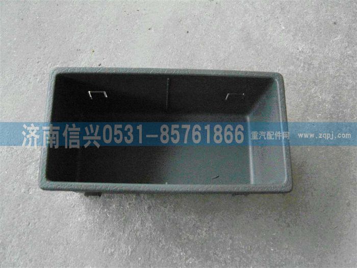 AZ1630160046,AZ1630160046饮料盒,济南信兴汽车配件贸易有限公司