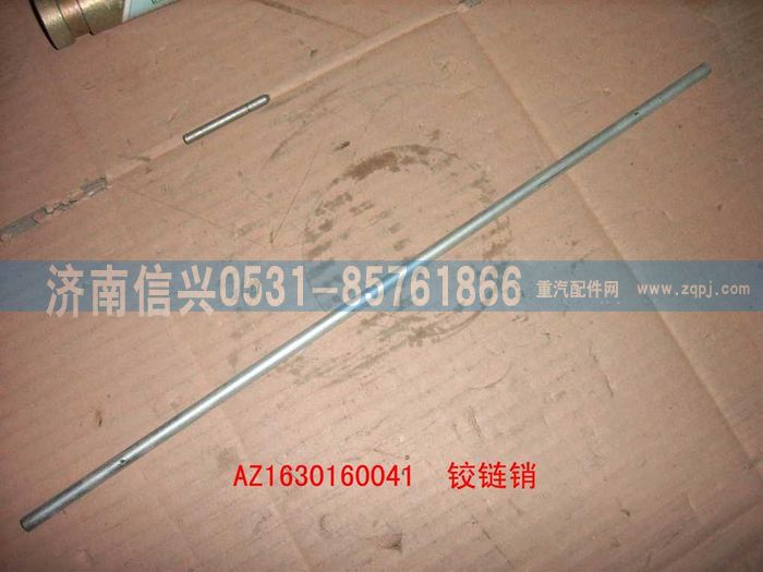 AZ1630160041,AZ1630160041铰链销,济南信兴汽车配件贸易有限公司