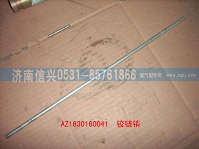 AZ1630160041,AZ1630160041铰链销,济南信兴汽车配件贸易有限公司