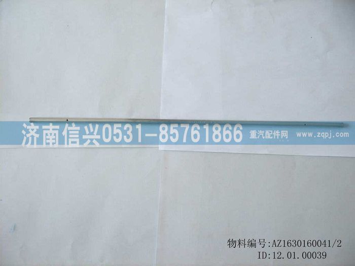 AZ1630160041,AZ1630160041铰链销,济南信兴汽车配件贸易有限公司
