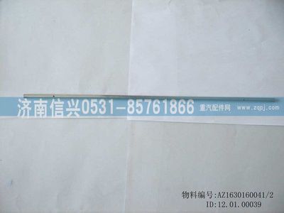 AZ1630160041,AZ1630160041铰链销,济南信兴汽车配件贸易有限公司